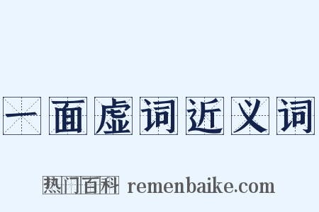 一面虚词近义词是什么意思的图片